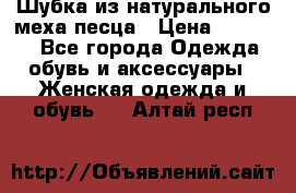 Шубка из натурального меха песца › Цена ­ 18 500 - Все города Одежда, обувь и аксессуары » Женская одежда и обувь   . Алтай респ.